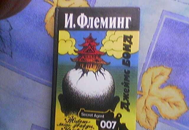 И.Флеминг "Джеймс Бонд" агент 007 Бугуруслан