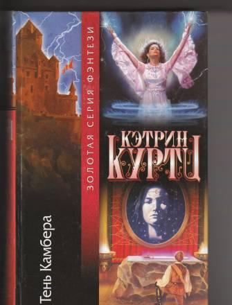 Кэтрин Куртц - Тень Камбера Москва