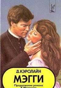 Д. Кэролайн  Мэгги Москва