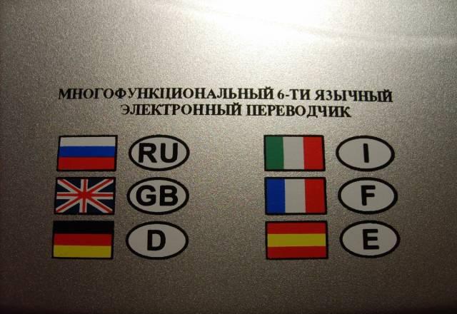 Многофункциональный 6-ти язычный переводчик Санкт-Петербург