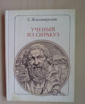 Ученый из Сиракуз Архимед Москва