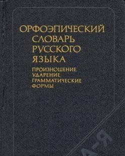 Орфоэпический словарь русского языка Челябинск