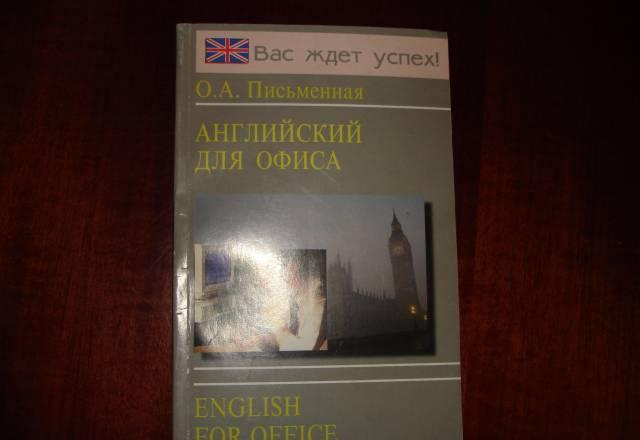Письменная о.А. English for Office Москва