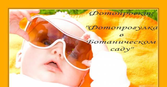 Фотопроект"Встреча-прогулка в Ботаническом саду" Москва