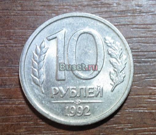 10 рублей 1992 г спмд Москва