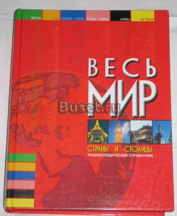 Весь мир" - энциклопедический словарь Москва