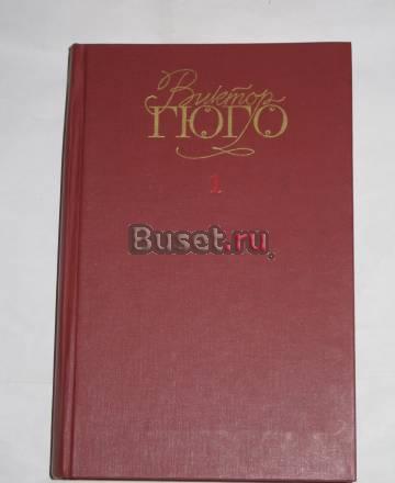 Виктор Гюго. Собрание сочинений в 6-ти томах Москва