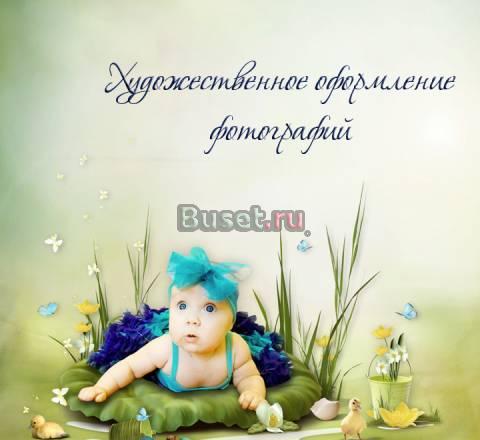 Профессиональный фотодизайн для ваших деток Москва