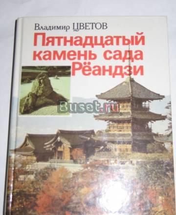 В.Цветов - Пятнадцатый камень сада Рёандзи Москва