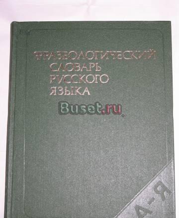 Фразеологический словарь русского языка Москва