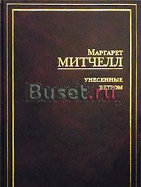 Маргарет Митчелл - Унесённые ветром Санкт-Петербург