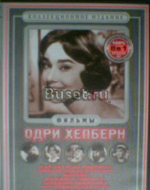 Фильмы О.Хепберн DVD коллекц. издание (8 фильмов) Тамбов