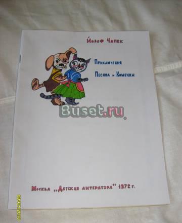 Иозеф Чапек. Приключения Песика и Кошечки Санкт-Петербург