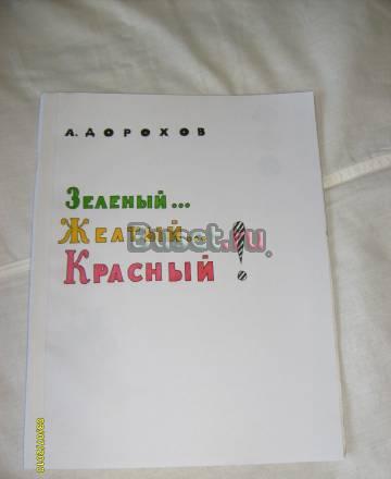 А. Дорохов. Зелёный.Жёлтый.Красный Санкт-Петербург