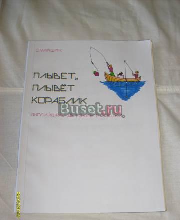 С. Маршак. Плывёт, плывёт кораблик Санкт-Петербург