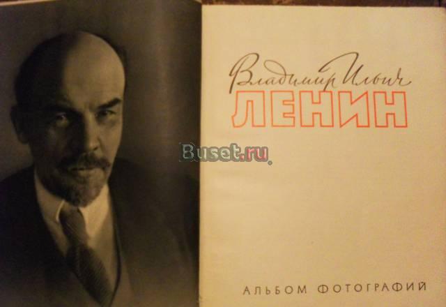 В.И.Ленин Москва