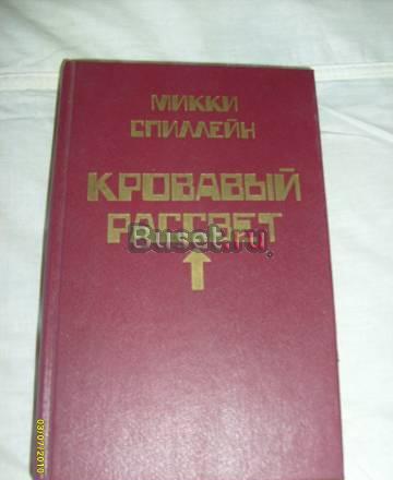 Микки Спиллейн. Том 4-ый. Кровавый рассвет Санкт-Петербург