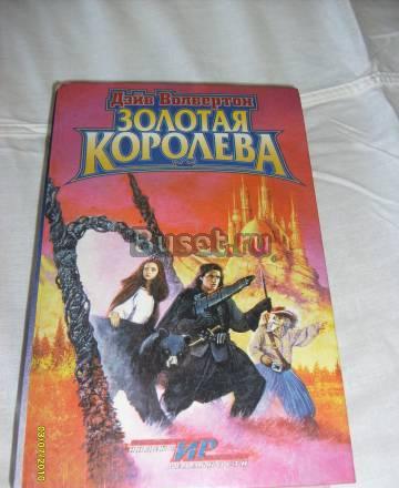 Вулвертон б.Золотая королева. (фантастика) Санкт-Петербург