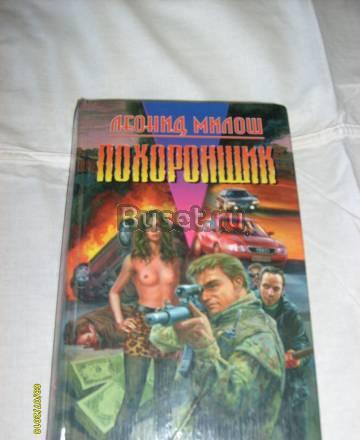 Милош. л. Похоронщик Санкт-Петербург
