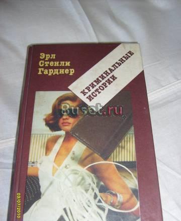Эрл Стэнли Гарднер. Криминальные истории Санкт-Петербург