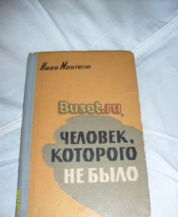 Ивен Монтегю. Человек, которого не было. Разведка Санкт-Петербург
