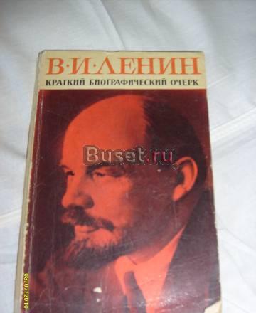 В.И.Ленин. Краткий биографический очерк Санкт-Петербург