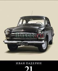 Иван Падерин - "Волга" газ-21 Москва
