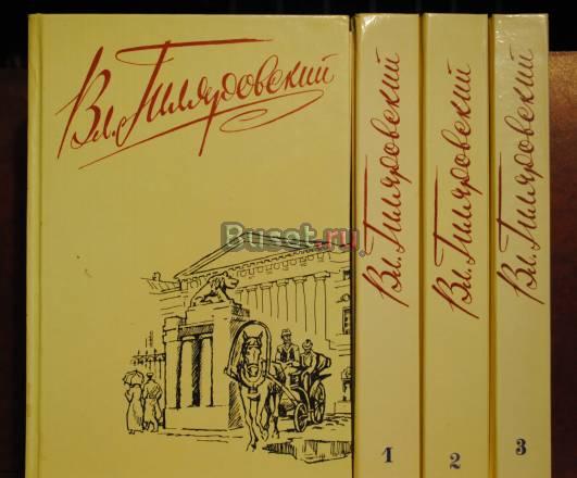 Гиляровский 4-х томник Москва