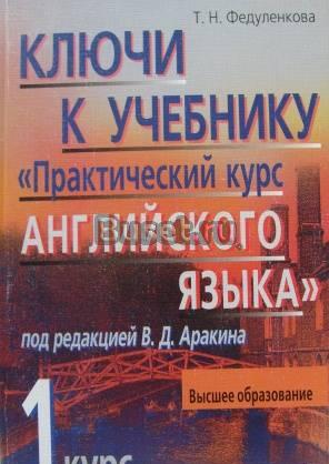 Ключи к учебнику английского Аракина 1 курс Москва