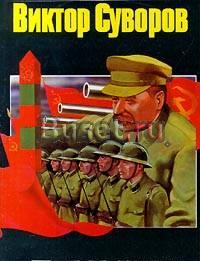 Виктор Суворов - День м Москва