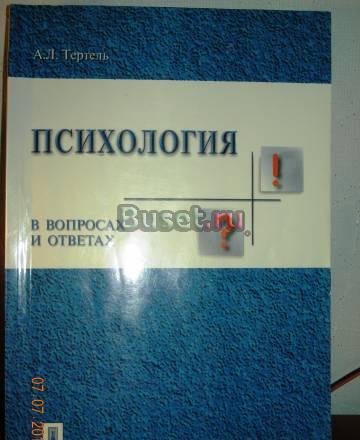 А. ТертельПсихология в вопросах и ответах Санкт-Петербург