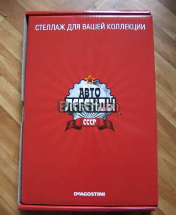 Стеллаж Автолегенды СССР Москва