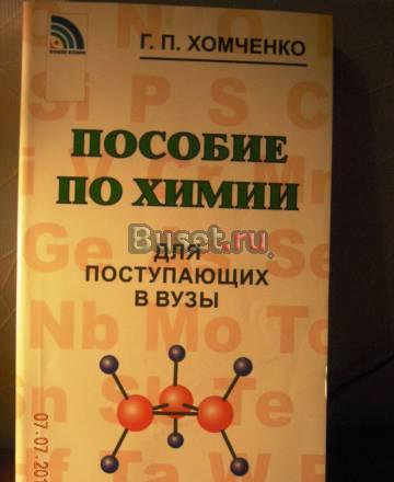 Хомченко г. п. Пособие по химии Санкт-Петербург