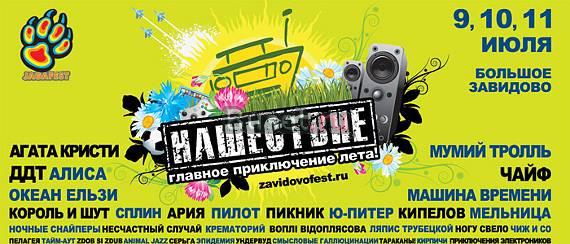 Билеты на Нашествие Москва