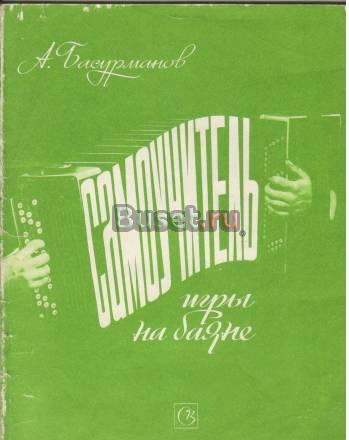 Книга"Самоучитель игры на баяне" Санкт-Петербург