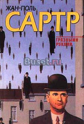 Жан-Поль Сартр Санкт-Петербург