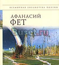 Афанасий Фет Москва