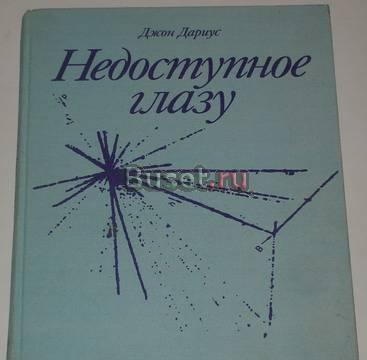 Джон Дариус. Недоступное глазу. 1986г Москва