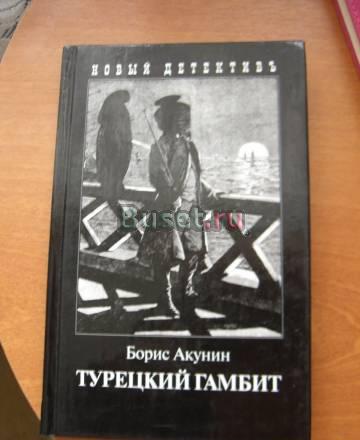 Б. Акунин "Турецкий гамбит" Москва