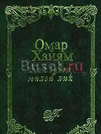Омар Хайям "Как чуден милой лик" Москва