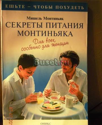 М. Монтиньяк Секреты питания Санкт-Петербург