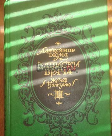 Книги Александра Дюма Уфа