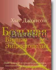 Большая Винная Энциклопедия Москва