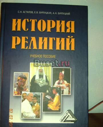 История религий Санкт-Петербург
