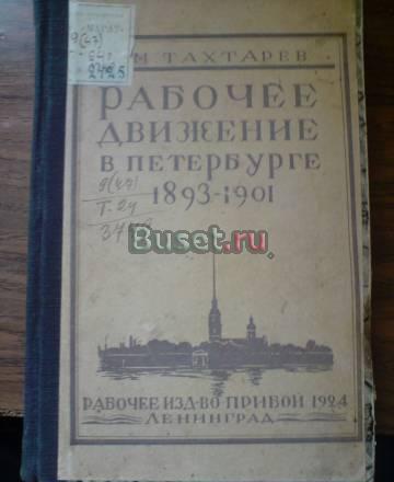 Рабочее движение в петербурге 1893-1901 г Санкт-Петербург