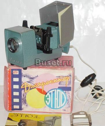 Диапроектор Этюд. 1968г Москва