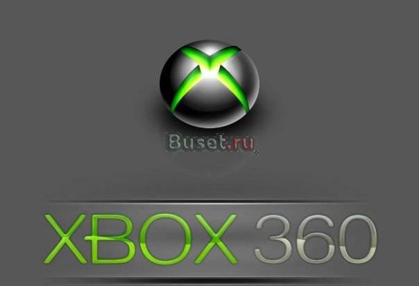 Прошивка xbox 360 на самую новую прошивкуНедорого Москва