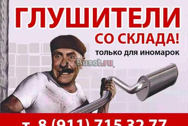 Продам глушители со склада Санкт-Петербург