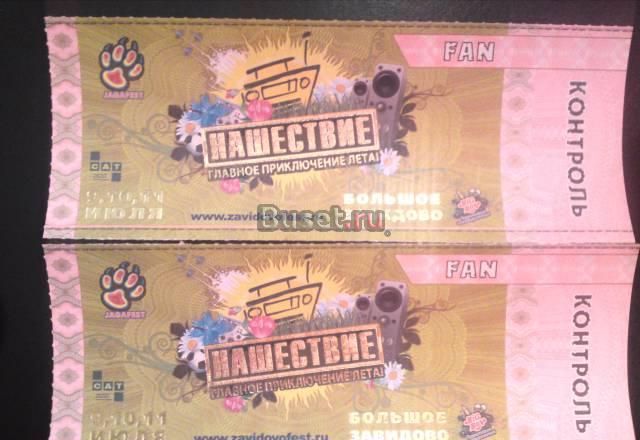 2 FAN билета на нашествие 2010 Москва