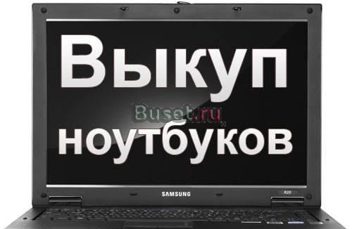 Выкуп ноутбуков дорого и быстро, в день звонка Москва